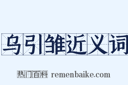 乌引雏近义词是什么意思的图片